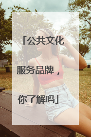 公共文化服务品牌，你了解吗