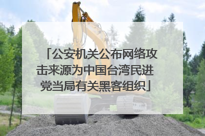 公安机关公布网络攻击来源为中国台湾民进党当局有关黑客组织