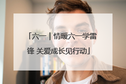六一｜情暖六一学雷锋 关爱成长见行动