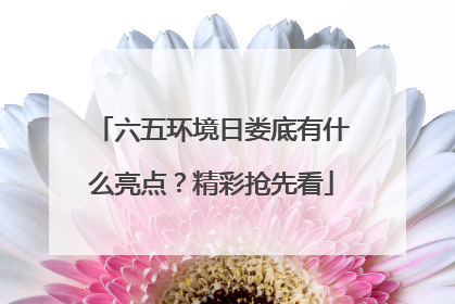 六五环境日娄底有什么亮点？精彩抢先看
