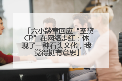 六小龄童回应“圣黛CP”在网络走红：体现了一种石头文化，我觉得挺有意思
