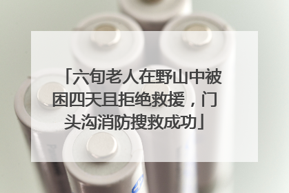 六旬老人在野山中被困四天且拒绝救援，门头沟消防搜救成功