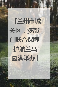 兰州市城关区：多部门联合保障 护航兰马圆满举办