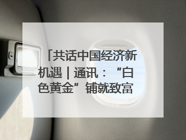 共话中国经济新机遇｜通讯：“白色黄金”铺就致富路——中国技术助力科特迪瓦橡胶产业增产增效