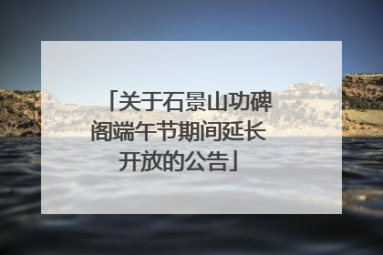 关于石景山功碑阁端午节期间延长开放的公告
