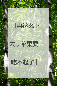 再这么下去，苹果要吃不起了