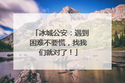 冰城公安：遇到困难不要慌，找我们就对了！