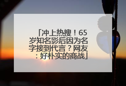 冲上热搜！65岁知名影后因为名字接到代言？网友：好朴实的商战