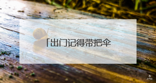 出门记得带把伞 今明两天安徽沿江江南多雷阵雨