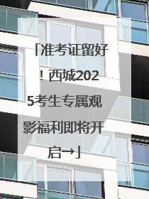 准考证留好！西城2025考生专属观影福利即将开启→