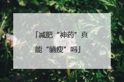 减肥“神药”真能“躺瘦”吗