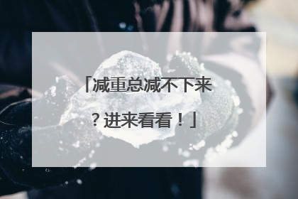 减重总减不下来？进来看看！