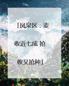 凤泉区：麦收近七成 抢收又抢种
