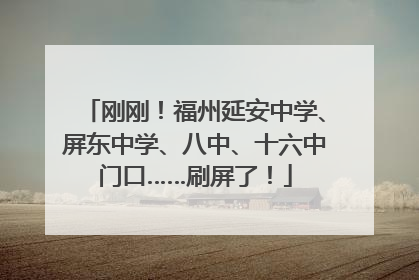 刚刚！福州延安中学、屏东中学、八中、十六中门口……刷屏了！