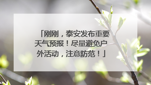 刚刚，泰安发布重要天气预报！尽量避免户外活动，注意防范！
