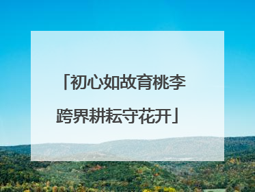 初心如故育桃李 跨界耕耘守花开