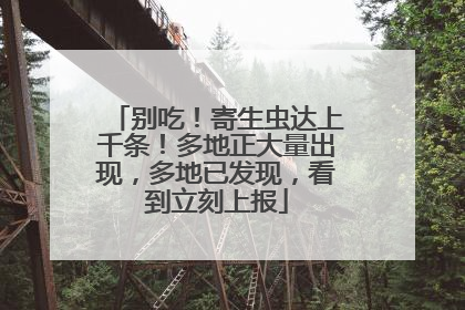 别吃！寄生虫达上千条！多地正大量出现，多地已发现，看到立刻上报