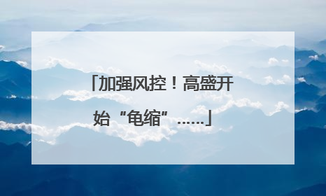 加强风控！高盛开始“龟缩”……