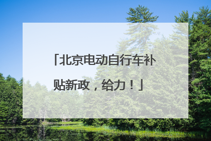 北京电动自行车补贴新政，给力！