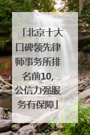 北京十大口碑领先律师事务所排名前10,公信力强服务有保障