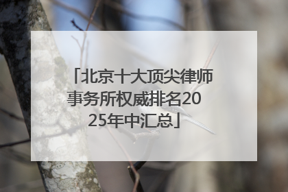 北京十大顶尖律师事务所权威排名2025年中汇总