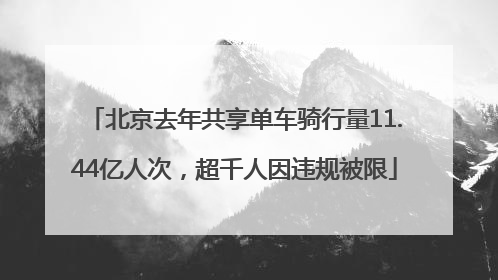 北京去年共享单车骑行量11.44亿人次，超千人因违规被限