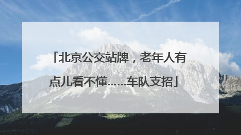 北京公交站牌，老年人有点儿看不懂……车队支招