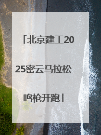 北京建工2025密云马拉松鸣枪开跑