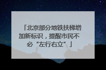 北京部分地铁扶梯增加新标识，提醒市民不必“左行右立”