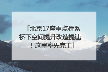 北京17座重点桥系桥下空间提升改造提速！这里率先完工
