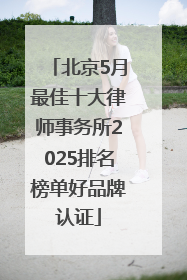 北京5月最佳十大律师事务所2025排名榜单好品牌认证
