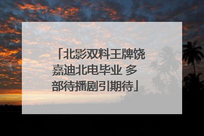 北影双料王牌饶嘉迪北电毕业 多部待播剧引期待