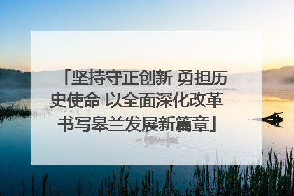 坚持守正创新 勇担历史使命 以全面深化改革书写皋兰发展新篇章