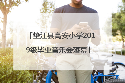 垫江县高安小学2019级毕业音乐会落幕