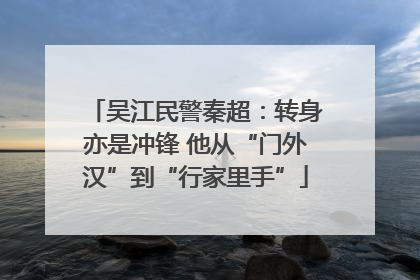 吴江民警秦超：转身亦是冲锋 他从“门外汉”到“行家里手”