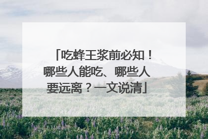 吃蜂王浆前必知！哪些人能吃、哪些人要远离？一文说清