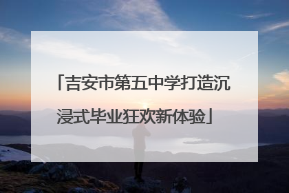 吉安市第五中学打造沉浸式毕业狂欢新体验