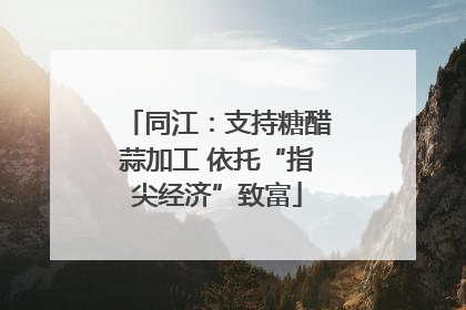 同江：支持糖醋蒜加工 依托“指尖经济”致富