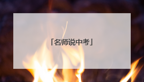 名师说中考
