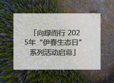 向绿而行 2025年“伊春生态日”系列活动启幕