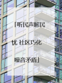 听民声解民忧 社区巧化噪音矛盾