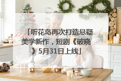 听花岛再次打造悬疑美学新作，短剧《破晓》5月31日上线