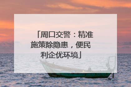 周口交警：精准施策除隐患，便民利企优环境