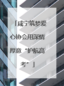 咸宁筑梦爱心协会用深情厚意“护航高考”