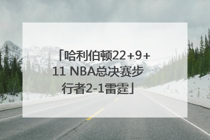哈利伯顿22+9+11 NBA总决赛步行者2-1雷霆
