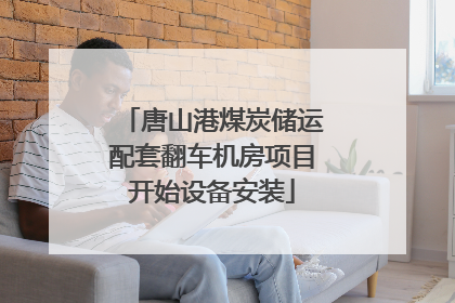 唐山港煤炭储运配套翻车机房项目开始设备安装