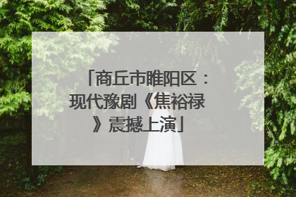 商丘市睢阳区：现代豫剧《焦裕禄》震撼上演