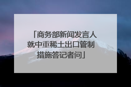 商务部新闻发言人就中重稀土出口管制措施答记者问