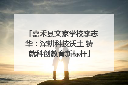 嘉禾县文家学校李志华：深耕科技沃土 铸就科创教育新标杆