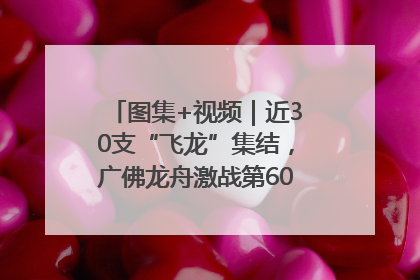 图集+视频｜近30支“飞龙”集结，广佛龙舟激战第60届荔湾“沙溪景”